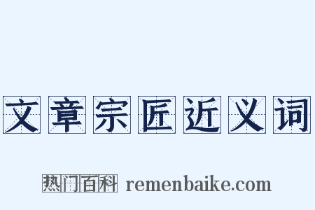文章宗匠近义词是什么意思的图片